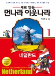 새로 만든 먼나라 이웃나라 1 - 네덜란드 [전면개정판]